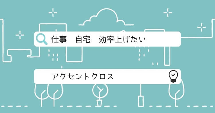 在宅ワークの効率を上げるインテイリア